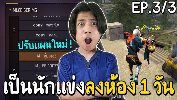 Free Fire - ลองเป็นนักแข่งลงห้องซ้อม 1 วัน ปรับแผนใหม่ ! Ep.3/3 (END)