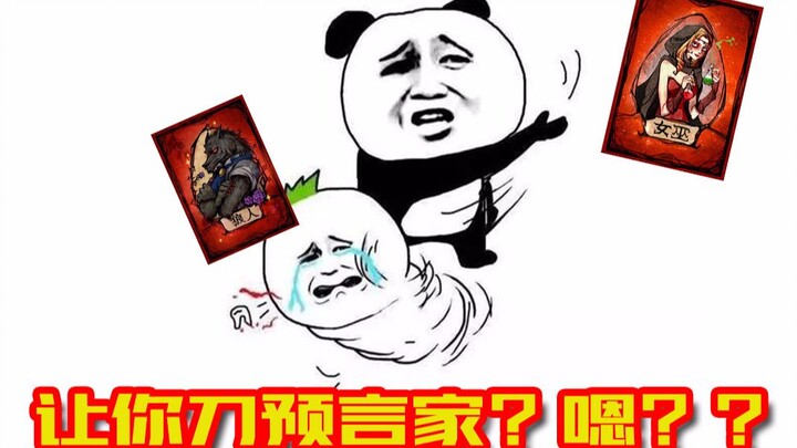 【狼人杀】预言家第一天惨死！天秀女巫翻盘！