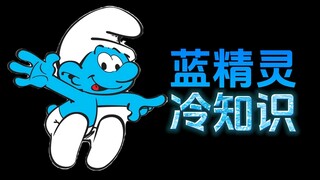 蓝精灵的21个冷知识