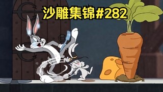 Anh em tấn công [Bộ sưu tập điêu khắc cát Tom và Jerry #282]