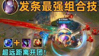 发条最强组合技：4000码外带球开团！敌人防不胜防！