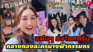 ลั่น! อร่อยกว่าไอศครีมก็"เบส คำสิงห์" บรรยากาศกองละครนางฟ้ากรรมกร #เบสรักษ์วนีย์