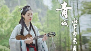 【杨可爱】超美前奏《青城山下白素贞》尤克里里弹唱版，满屏都是仙气~ Ukulele|乌克丽丽