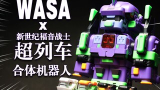 初号机变成列车就算了，怎么还能合体的！新世纪福音战士×WASA EVA206  超列车合体机器人