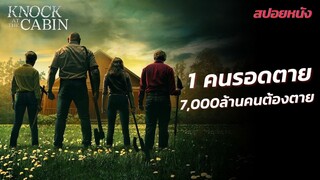 1 คนตาย ทำให้ 7,000,000,000 คนรอดชีวิต l สปอยหนัง knock at the cabin เสียงเคาะที่กระท่อม