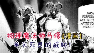 羊头死灵的威胁！马修被万夫所指！【物理魔法师马修49】