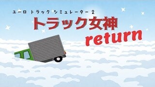 トラック女神【2022/11/30】