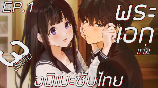 3 อนิเมะ ซับไทย พระเอกเก่งไปจนเทพ 18+ [รีวิว EP.1 re-run] 🔞🔥