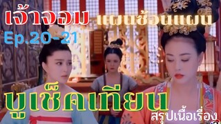 สปอยซีรี่ย์ บูเช็คเทียน นางพญาบัลลังก์ทอง ep.20-21 [เจ้าจอม แผนซ้อนแผน]