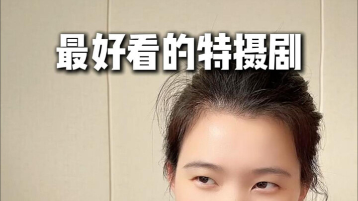 特摄专场！欢迎大家投稿！