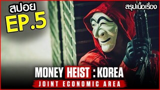 สรุปเนื้อเรื่อง Money Heist: Korea - Joint Economic Area EP.5 | ทรชนคนปล้นโลก: เกาหลีเดือด ตอนที่ 5