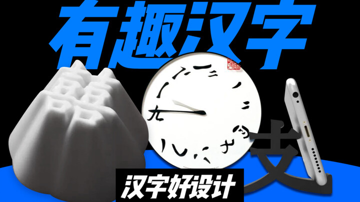再一次被汉字的美感震撼到了！这些经典设计创作的灵感，全部来源于咱们中国的汉字！