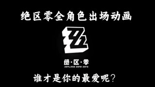 绝区零全角色出场动画展示