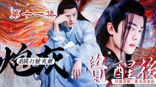【肖战水仙|羡影】《炮灰觉醒后》第十一集【口是心非腹黑羡&身怀异香怪胎影】【系统 团宠 先婚后爱 欢喜冤家 黑色幽默 打脸 无脑爽 搞笑 治愈 HE】