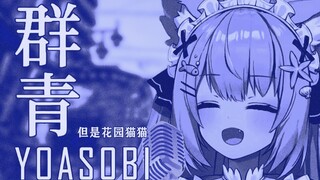 【五分钟看猫猫】群青，但是debu猫