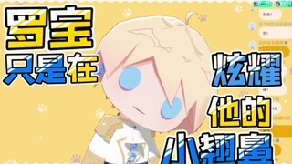【罗伊roi】罗宝只是在炫耀他的小翘鼻！