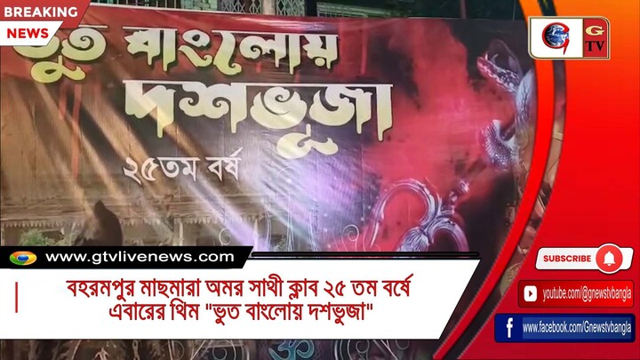 বহরমপুর মাছমারা অমর সাথী ক্লাব ২৫ তম বর্ষে এবারের থিম ভুত বাংলোয় দশভুজা