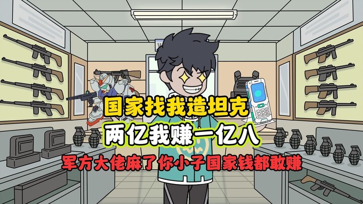 怒火科技02：国家找我造坦克，2亿我只赚一亿八