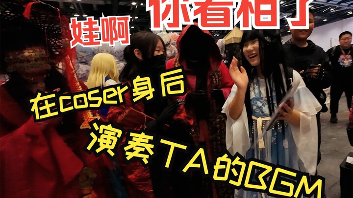 哈哈!道爷我成了-在coser身后吹响TA的BGM【北京ijoy 5.1 ②】