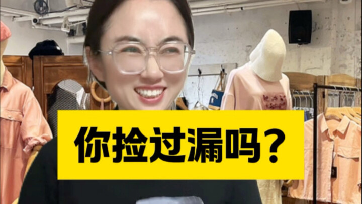 你捡过最大的漏是什么？