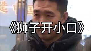 大型纪录片《狮子开小口》
