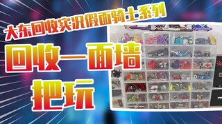 【开箱】直接回收一面墙？大东回收实况假面骑士系列~