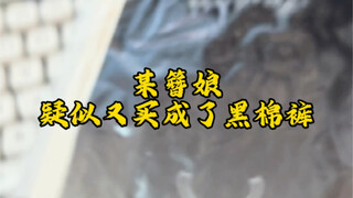 Baiklah, Zanniang bersumpah tidak akan membeli stoking hitam lagi, kita memang tidak cocok.