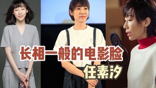 长相一般的电影脸：任素汐