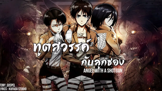 Thai ver Angel With A Shotgun (ทูตสวรรค์กับปืนลูกซอง) - The Cab cover by farliw