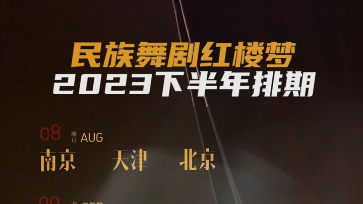 下半年排期来啦！民族舞剧《红楼梦》