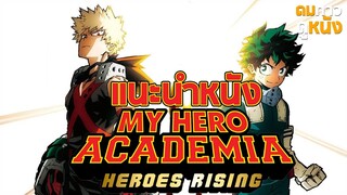 แนะนำหนัง My Hero Academia  Hero Rising