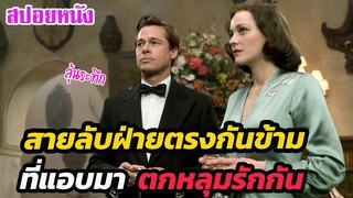 Ep.312 สายลับฝ่ายตรงกันข้าม ที่มาตกหลุมรักกันเอง ตอนจบพีคมาก | สปอยหนัง | เล่าหนัง สตูดิโอ