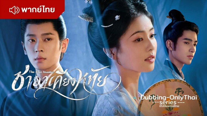 ชายาเคียงหทัยตอนที่ 2 [พากย์ไทย