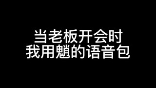老板：呵，可笑
