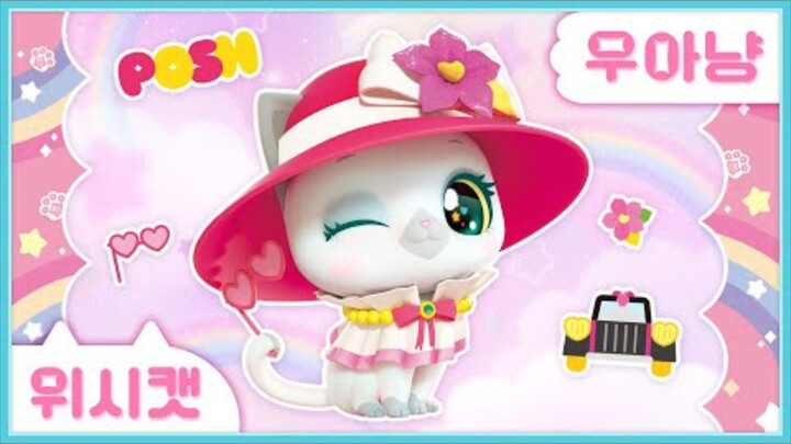 [위시캣] 냥냥 위시캣 사전👒우아냥