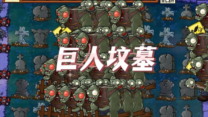 巨人坟墓模式