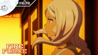 Fire Force Ss1 Ep7 : เริ่มการสืบสวนหน่วยที่1 [พากย์ไทย]