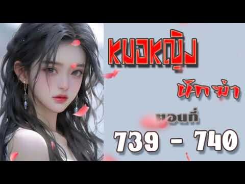 หมอหญิงนักฆ่า ตอนที่ 739 - 740