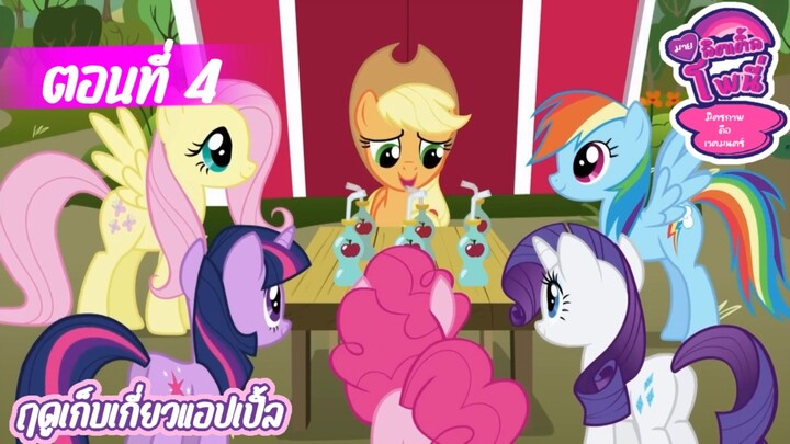 My little pony ฤดูเก็บเกี่ยว ตอนที่4 | S1