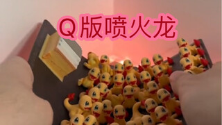q版老喷进化组