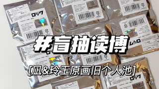 啊？！啊？！啊？！这就是不保配吗？！｜蓝色监狱凪玲王原画旧个人池盲抽读博