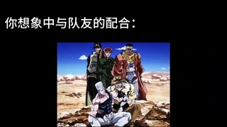 你想象中与队友的配合
