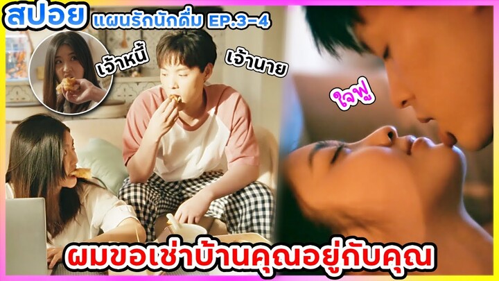 ผมขอเช่าบ้านอยู่กับคุณ ผช.รุ่นนี้ผลิตมาน้อยแท้ สปอยซีรีย์ แผนรักนักดื่ม EP.3-4  (สาวน้อยสปอยหนัง)