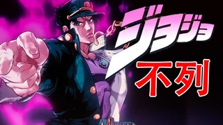 建议改成：JO JO 不 列