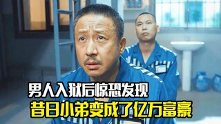 男人入狱后惊恐发现，昔日小弟变成了亿万富豪