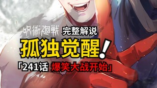 咒术回战241话完整解说：在孤独中觉醒的术式！搞笑艺人高羽史彦！