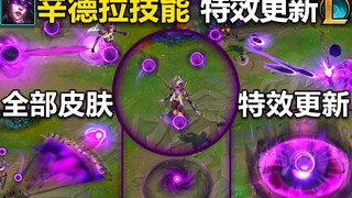 辛德拉特效更新：技能特效虚空感十足！技能范围清晰可见,全皮肤技能特效都有优化!