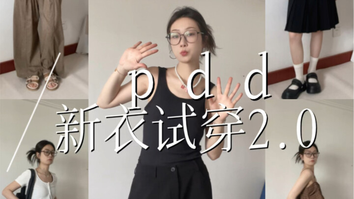 ซีรีส์ Pdd | ลองใส่เสื้อผ้าราคาถูกชิ้นเล็ก ภาค 2