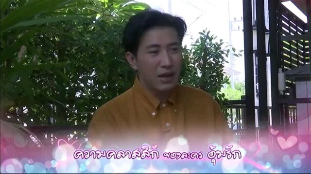 อุ้มรัก 03