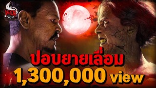 ปอบยายเลื่อม แฝงร่างกินไส้ (กูกินแม่มึงหมดแล้ว!)